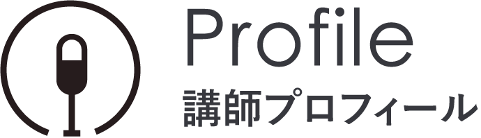 profile-講師プロフィール